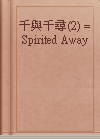 千與千尋(2) = Spirited Away