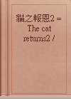 貓之報恩2 = The cat returns2 /