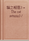 貓之報恩3 = The cat returns3 /