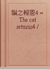 貓之報恩4 = The cat returns4 /