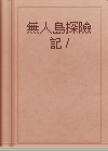 無人島探險記 /