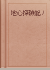 地心探險記 /