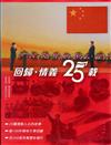 回歸.情義25載 /